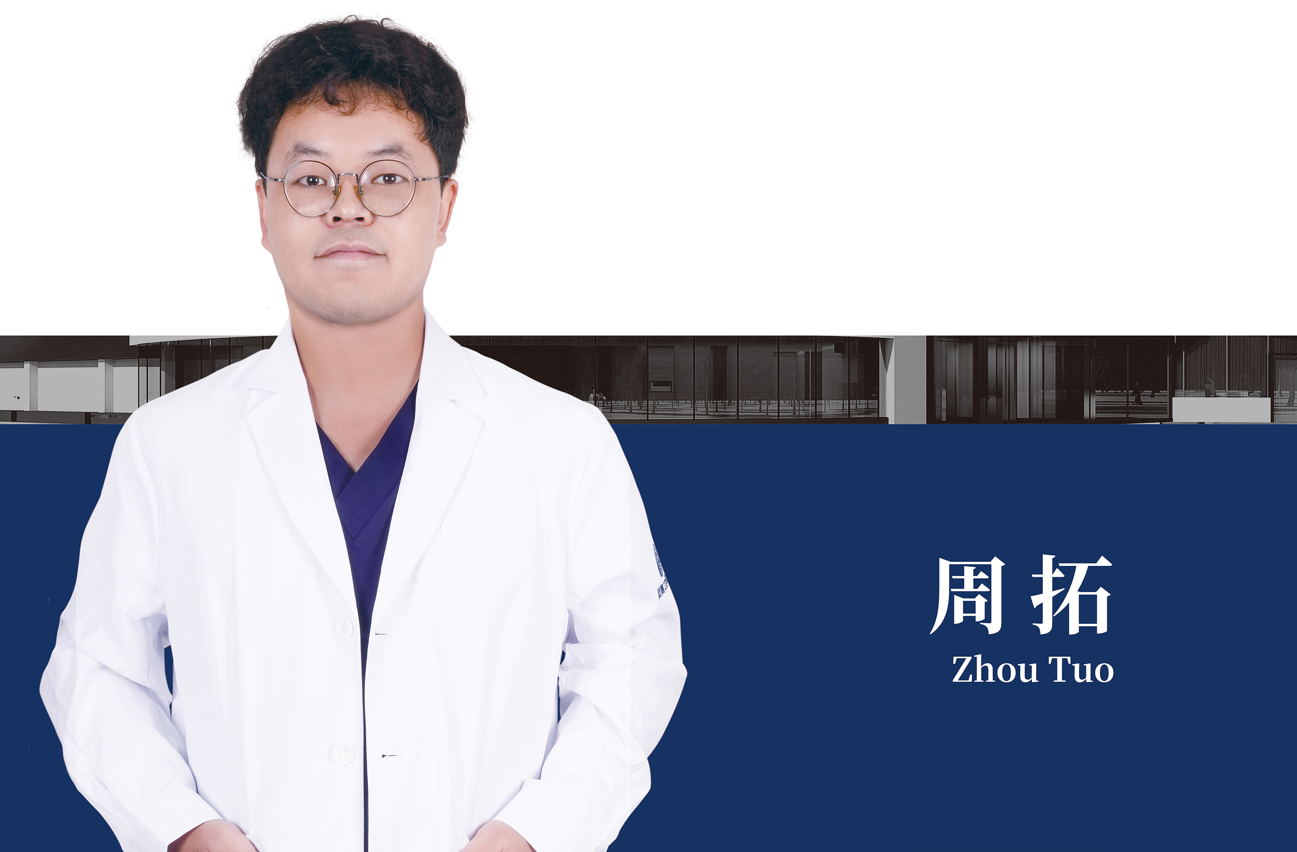 周拓.jpg